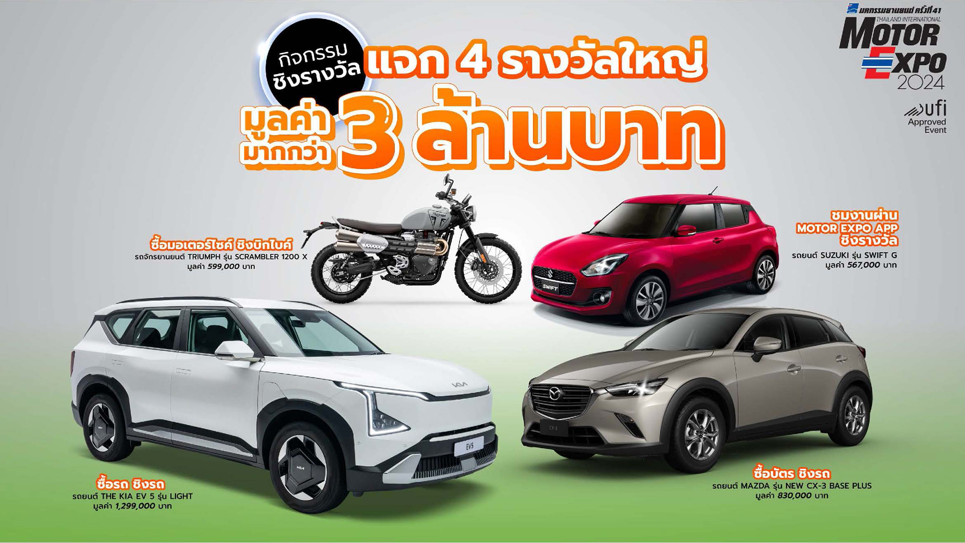 MOTOR EXPO 2024 รวมนวัตกรรมยานยนต์ล้ำอนาคตรถยนต์ 42 แบรนด์ จักรยานยนต์ 22 แบรนด์