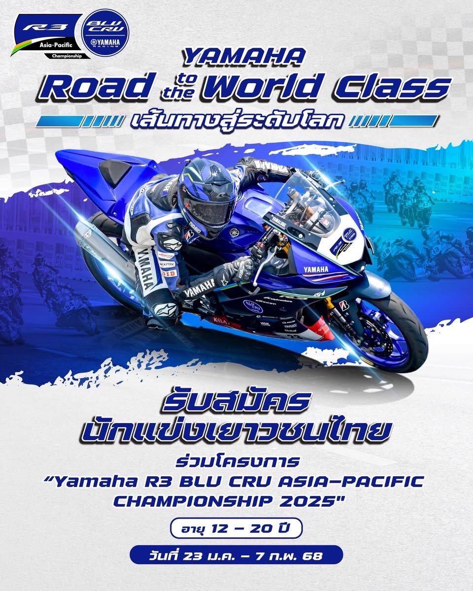 Yamaha Road to the World Class! โอกาสสู่การเป็นนักแข่งระดับโลก  