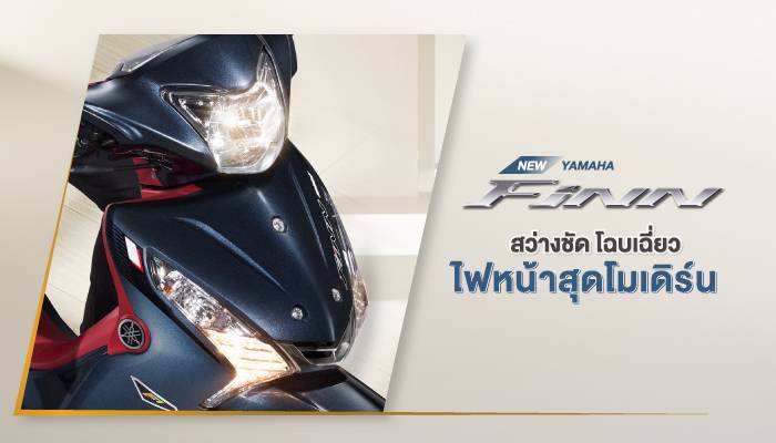 New Yamaha Finn สบายใจ...ใช้ฟินน์