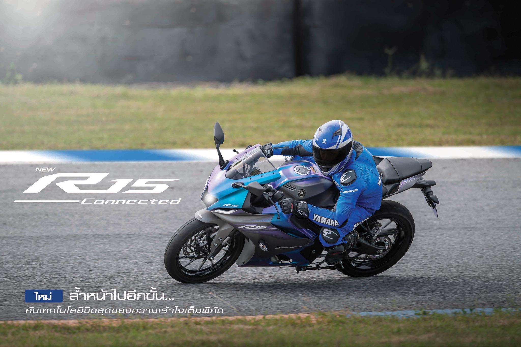 New YAMAHA R15
Born to Be One...เร็วดั่งใจ พุ่งไปกับความเป็นหนึ่ง
สีใหม่! สปอร์ต เร้าใจ ในทุกองศา