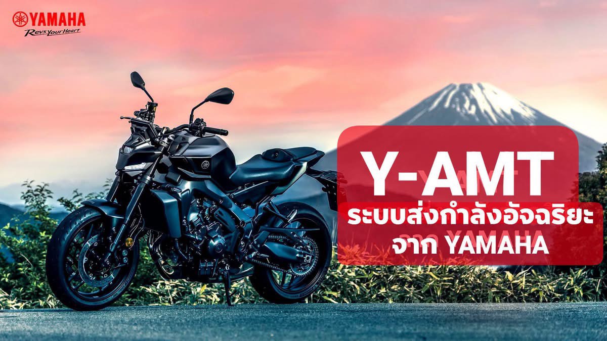 ยามาฮ่ายกระดับประสบการณ์การขับขี่ ด้วยเทคโนโลยีเกียร์อัตโนมัติอัจฉริยะ Y-AMT